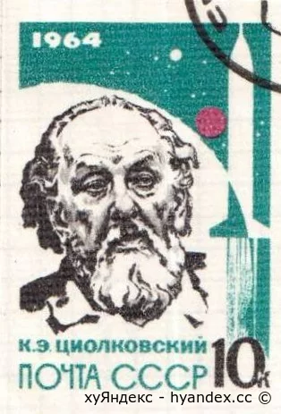 Марка 1964 год К. Э. Циолковский